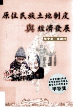 原住民族土地制度与经济发发展