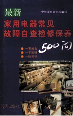 最新家用电器常见故障自查检修保养500问