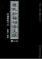 历代珍稀司法文献 1 办案要略 上