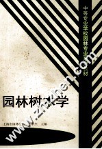 园林树木学