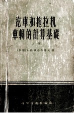 汽车和拖拉机车?的计算基础 上