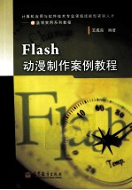 FLASH动漫制作案例教程