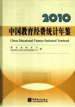 中国教育经费统计年鉴 2010