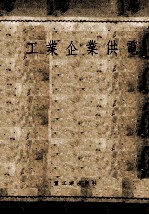 工业企业供电 修正再版