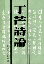 丁芒诗论