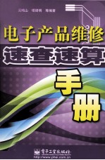 电子产品维修速查速算手册