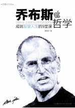 乔布斯的哲学 成就智慧人生的9堂课 珍藏纪念版