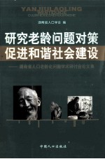 研究老龄问题对策 促进和谐社会建设 湖南省人口老龄化问题学术研讨会论文集