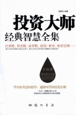 投资大师经典智慧全集 珍藏版