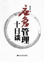 应急管理十日谈