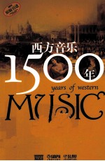 西方音乐1500年 有声版