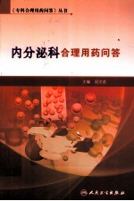 内分泌科合理用药问答