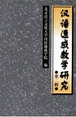 汉语速成教学研究 第2辑