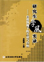 研究生学风实录 自然情境下的互动与归纳