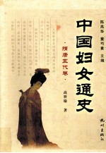中国妇女通史 隋唐五代卷