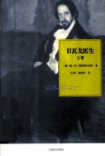 日瓦戈医生 上