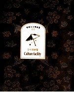 客家小小笔记书 012 文化设施篇