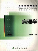 病理学 第4版