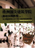 欧洲顶尖建筑学基础实践教程 上