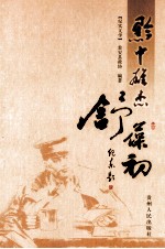 黔中雄杰 舒葆初