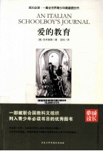 成长必读 爱的教育