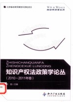知识产权法政策学论丛 2010-2011年卷