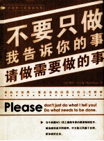 不要只做我告诉你的事，就做需要做的事