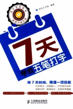 7天学会五笔打字 双色印刷