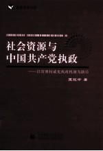 社会资源与中国共产党执政 以资源权威化执政机制为路径