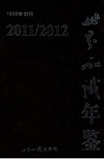 世界知识年鉴 2011/2012