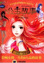 公主故事 小故事大智慧馆 影响女孩一生的4大品格故事