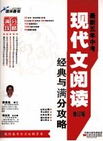 最新五年中考现代文阅读经典与满分攻略 修订版