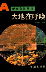 大地在呼唤