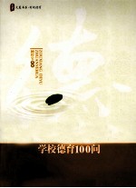 走向德育专业化 学校德育100问
