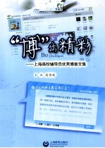 博出精彩 上海高校辅导员优秀博客文集