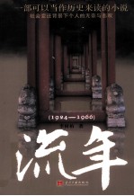 流年 1924-1966