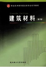 建筑材料 第2版