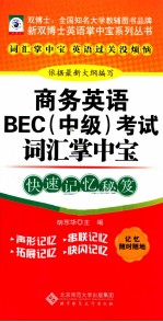 商务英语BEC(中级)考试词汇掌中宝