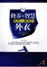 修养+智慧是男人最美的外衣