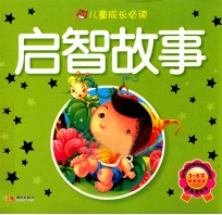 儿童成长必读 启智故事 注音美绘本