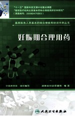 妊娠期合理用药