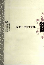 中外名家经典诗歌 女神·我的童年