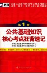公共基础知识核心考点狂背速记