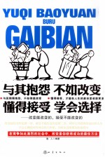 与其报怨 不如改变 懂得接受 学会选择 改变能改变的,接受不能改变的