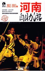 河南自助游 2012-2013版 彩印