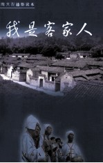 我是客家人 客家文化通俗读本
