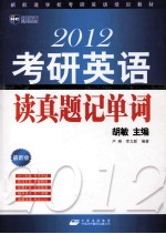 2012考研英语读真题记单词 最新版