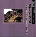 重塑客家桃花源 客家文化在社造活力挹注下的新生机