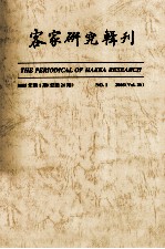 客家研究辑刊 2005年 第1期 总第26期