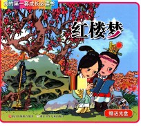 我的第一套成长必读书 红楼梦